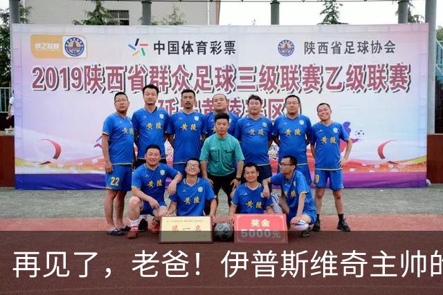 再见了，老爸！伊普斯维奇主帅的感人告别