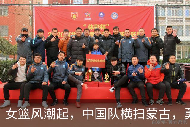 女篮风潮起，中国队横扫蒙古，勇闯四强决战韩国！