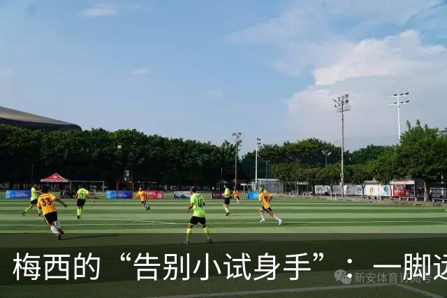 梅西的“告别小试身手”：一脚远射被挡，真是笑中带泪！