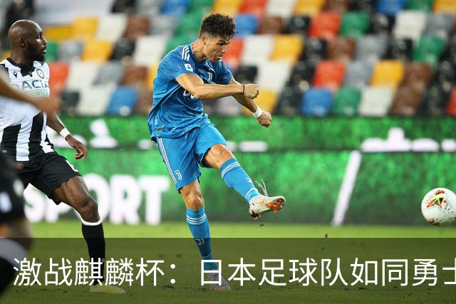 激战麒麟杯：日本足球队如同勇士，2-1逆袭新西兰