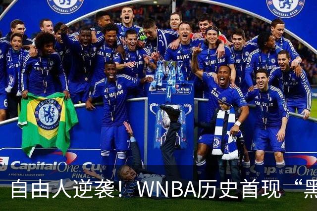 自由人逆袭！WNBA历史首现“黑八奇迹”，韩旭的三分如神助！