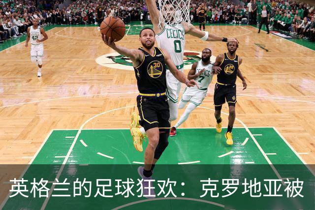 英格兰的足球狂欢：克罗地亚被“洗刷刷”成0-7！