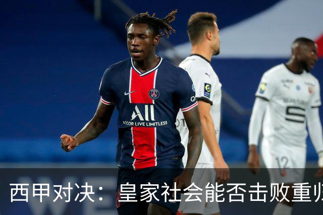 西甲对决：皇家社会能否击败重归的拉科鲁尼亚？