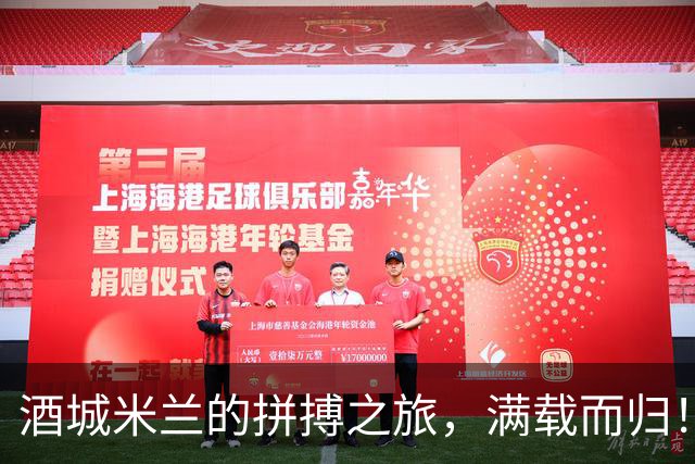 酒城米兰的拼搏之旅，满载而归！