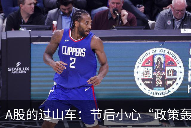 A股的过山车：节后小心“政策轰炸”的惊喜！